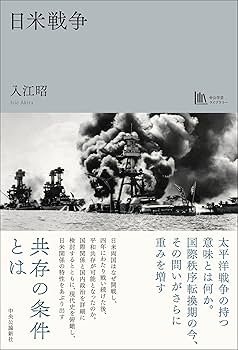 日米戦争【中公学芸ライブラリー】 | 入江 昭 |本 | 通販 | Amazon